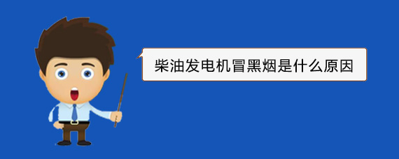 马湾镇柴油发电机冒黑烟是什么原因